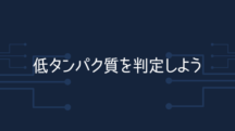 低タンパクを判定する3つの方法