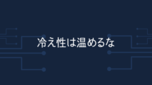 冷え性を根治する3つのヒント