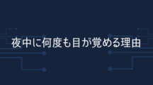 夜中に何度も目が覚める理由