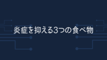 炎症を抑える3つの食べ物