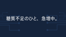 糖質ほんとうに足りてる？