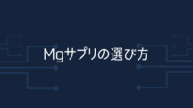 マグネシウムサプリの選び方