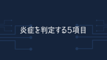 炎症を判定する5つの項目