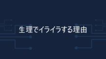 生理でイライラする理由