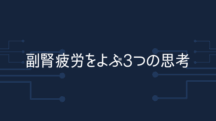 副腎疲労になりやすい3つの思考