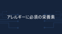 アレルギーに必須の栄養素TOP1