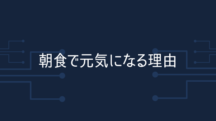 朝食を摂ると元気になる理由