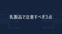 乳製品で注意すべき3点はここ