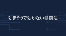 効きそうで効かない健康法3選