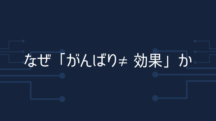 「がんばり≠効果」な3つの理由