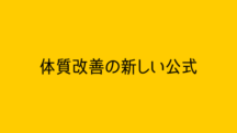 体質改善の新しい公式