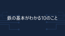 鉄の基本がわかる10のこと