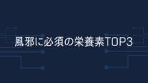 風邪予防に必須の栄養素TOP3