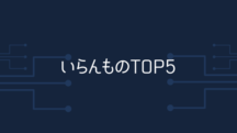 体質改善にいらんものTOP5