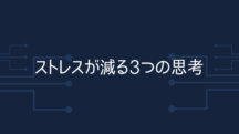 ストレスが減る3つの思考