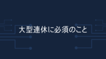 大型連休に必須な3つのこと