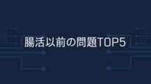 腸活以前の問題TOP5