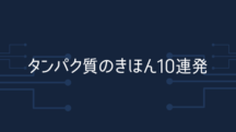 タンパク質のきほん10連発