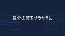 メンタルの波をサラサラに