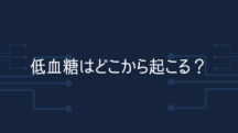 低血糖はどこから起こる？