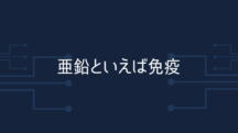 亜鉛といえば免疫