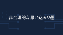 非合理的な思い込み9選