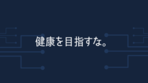 健康を目指すな。