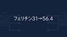 フェリチン31→56.4