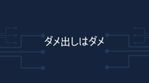 何が自分をダメにする？