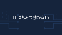 Q.夜間低血糖が治らない