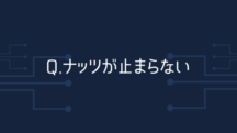 Q.ナッツが止まらない