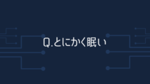 Q.とにかくすぐ眠くなる