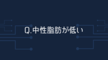 Q.中性脂肪や血圧が低い