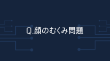 Q.毎日顔の大きさが違う