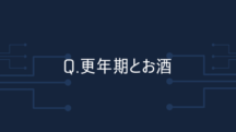 Q.更年期でお酒に弱くなった