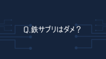 Q.鉄サプリは絶対ダメと聞いた