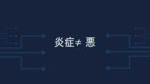 炎症＝悪じゃない