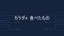 カラダは食べたものでできてない