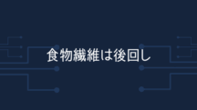 食物繊維は後回し