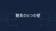糖質を味方にする6つの壁