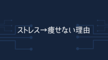 ストレスで痩せない3つの科学的理由