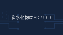 炭水化物は白くていい