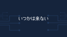 いつかは来ない（永遠に）