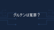 グルテンは冤罪なのかもしれない