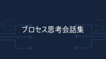 プロセス思考ちゃん会話集