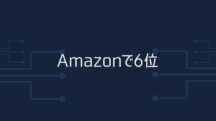 書籍が2部門で6位！