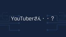 『YouTuberさんですか…？』