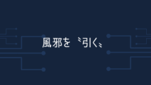 「風邪を引く」について