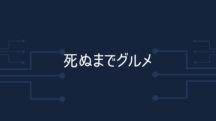 死ぬまでグルメを楽しもう