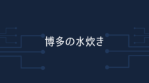 博多の水炊き